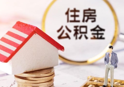 临沂个人的住房公积金怎么提取（个人如何提取住房公积金的钱）